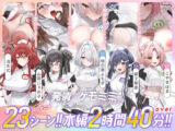 【本編動画2時間40分超】発情ケモミミclinic【ぬるぬるLive2Dアニメーション×豪華声優陣】