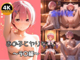 【4K高画質全444枚】あの子とヤりたい。 〜ラ〇と過ごす濃厚性活〜