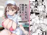 みょーちゃん先生かくパコりき 3