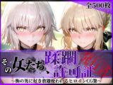 その女たち、蹂躙許可証発行済み -街の男たちに好き放題使われるヒロインCG集- セ●バー・オルタ＆ジャ●ヌ・オルタ編