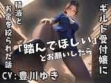 ギルドの受付嬢に「踏んでほしい」とお願いしたら、精液とお金を搾り取られた話