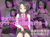 改変された日常  アラサーOLは催●肉オナホール
