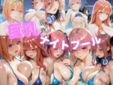 【巨乳ナイトプール】五等分の花◯〜中野五姉妹編〜