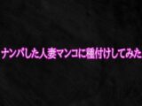 ナンパした人妻マンコに種付けしてみた