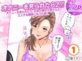 オナニーを見られたら2！！  オナニーを見られたら、巨乳人妻の大家さんとエッチな関係になった話！1話（全4話）