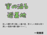 蜜の滴る避暑地