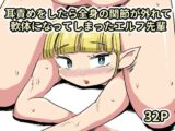 耳責めをしたら全身の関節が外れて軟体になってしまったエルフ先輩