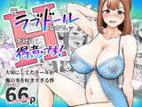 元ラブドールなので、Hだけは得意です！大切にしてたドールが俺の事を好きすぎる件