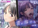 青が溶ける The Motion Anime 後編