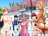 SEXをすればえらいようなお屋敷