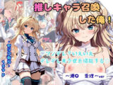 推しキャラ召喚した俺！ ツンデレ？いえいえデレデレ美少女を堪能する 〜瀬〇  愛理〜ver