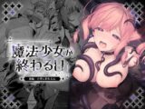 魔法少女が終わる日 後編:絶望に折れる心