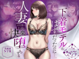 【NTR】「下着モデルのはずだったのに…」〜人妻は旦那の上司に快楽堕ちする〜