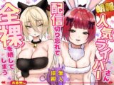 【朗報】人気ライバーさん 配信切り忘れて全裸を晒してしまう