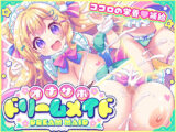 オナサポ★ドリームメイド 〜疲れたあなたに【ココロの栄養☆補給】 気分や体調に合わせてしっかりぴゅっぴゅ☆たっぷり元気♪