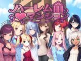 ハーレム（はーと）マンション〜完全版〜