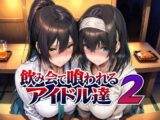 飲み会で喰われるアイドル達2