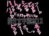 えっちな描き文字素材12