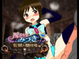 魔法少女みづき監獄の闘技場編