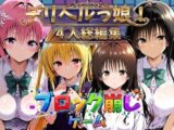 ヒロイン崩し総集編 〜4人の崩し〜