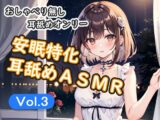 ＜安眠特化耳舐めASMR Vol.3＞