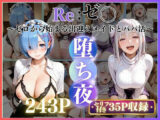 メイドレム×パパ活エミリアの堕ち密着
