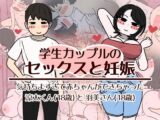 学生カップルのセックスと妊娠 – 気持ちよすぎて赤ちゃんができちゃった涼太くん（18歳）と羽美さん（18歳）