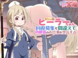 初心者ヒーラーちゃん 回復募集と間違えて肉便器のお仕事を受託する