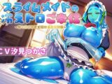 スライムメイドの冷えトロご奉仕〜甘々ささやきで溶ける主従関係〜