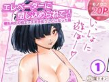 エレベーターに閉じ込められて！ 爆乳M女の初エッチを手伝うことになった話  1話（全4話）