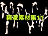 精液素材集11