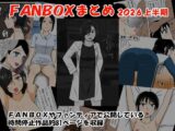 FANBOXまとめ2026上半期