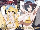 ゾンビハーレムライフ‐総集編I-