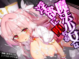 魔法少女は淫欲に堕ちる  色欲のアモディマ誕生編