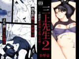 三上先生〜依怙贔屓教師の悲惨な末路〜2
