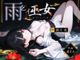 雨乞イノ巫女