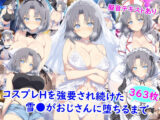 コスプレHを強要され続けた雪●がおじさんに堕ちるまで