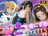 【4K120FPS】スク水専門 俺たちを虜にする乱交セックス115連発