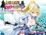 女騎士団長  どすけべ性交録  Vol.1:気高き王女のお漏らしメス堕ちせっくしゅ（はーと）