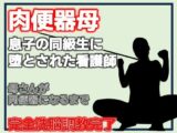肉便器母・息子の同級生に堕とされた看護師
