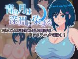 青の月は深淵に染まる