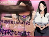 常識改変されたゴミ女！息子の前でNTRいじめします