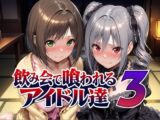 飲み会で喰われるアイドル達3