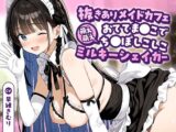 抜きありメイドカフェ〜萌え萌えおててま●こでち●ぽしこしこミルキーシェイカー〜【KU100】