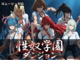 性奴学園ダンジョン