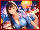 いとこのお姉さんとえちえち夏祭り。