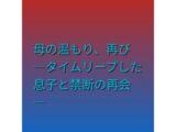 母の温もり、再び ―タイムリープした息子と禁断の再会―
