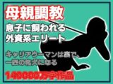 母親調教・息子に飼われる外資系エリート