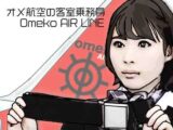 オメ航空の客室乗務員