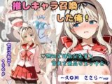 推しキャラ召喚した俺！  無知で健気な先輩と甘美で最高なエッチを  〜久〇川  ささら〜